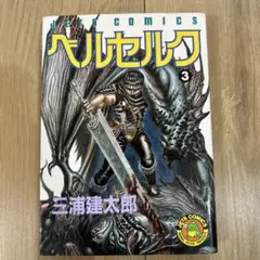 ベルセルク 3巻　3版　三浦健太郎　BERSERK