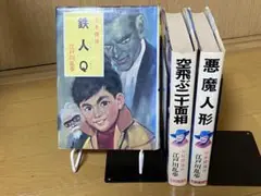 江戸川乱歩 少年探偵シリーズ 3冊セット