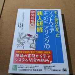 ずっと受けたかったソフトウェアエンジニアリングの新人研修 開発現場編