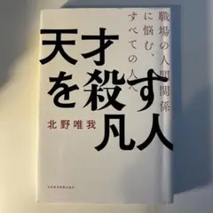 天才を殺す凡人 職場の人間関係に悩む、すべての人へ