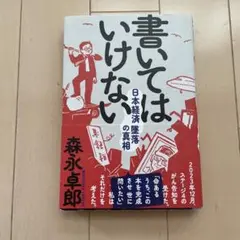 書いてはいけない