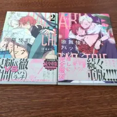 歌舞伎町バッドトリップ　1、2巻セット
