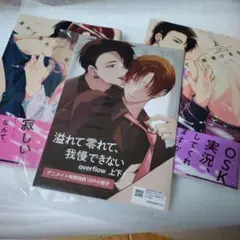 溢れて零れて、我慢できない overflow　上下巻　アニメイト限定版