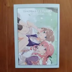 新品君が死ぬまで恋をしたい 8巻 アニメイト特典 リーフレット