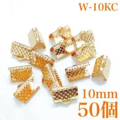【9531】ワニカン　KCゴールド　10mm　50個