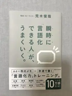 瞬時に言語化できる人が、うまくいく。【美品】