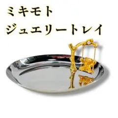 【美品】　ミキモト ジュエリートレイ くまのブランコ　小物置き　パール装飾付き