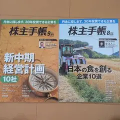 株主手帳 8月号・9月号 セット
