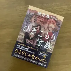 ひきこもり家族 柴井亜人