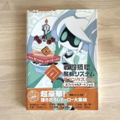 #コンパス 戦闘摂理解析システム オフィシャル アートブック