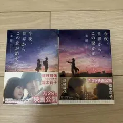 今夜、世界からこの涙が消えても　今夜、世界からこの涙が消えても　2冊セット
