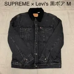 SUPREME × リーバイス 黒ボア ジャケット シェルパ サイズM