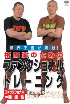 格闘家のためのファンクショナルトレーニング
