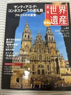 週刊世界遺産 No.61サンティアゴ・デ・ コンポステーラの巡礼路