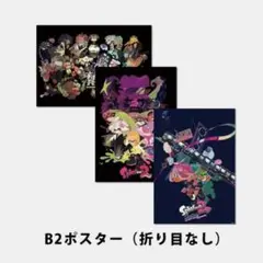 スプラトゥーン2 イカすB2ポスター 折り目なし 3種セット スプラトゥーン2 イカすB2ポスター 3種セット 折り目なし｜Yahoo