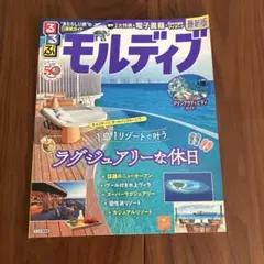 るるぶ　モルディブ　最新版