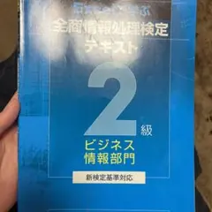 【確認用】Excelで学ぶ全商情報処理検定テキスト2級ビジネス情報部門 :