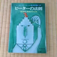 「ピーターの法則  〈創造的〉無能のすすめ」