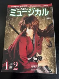ミュージカル 2016年1月号 Vol.342