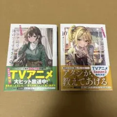 【初版】時々ボソッとロシア語でデレる隣のアーリャさん 9巻 10巻