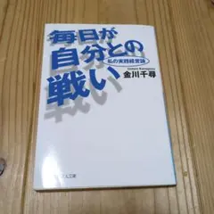 毎日が自分との戦い : 私の実践経営論