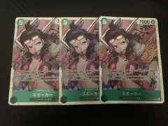 スモーカー　３枚