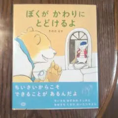 ぼくが かわりに とどけるよ
