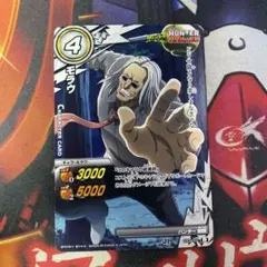 ミラクルバトルカードダス ハンター×ハンター モラウ 033