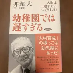 幼稚園では遅すぎる 井深大著