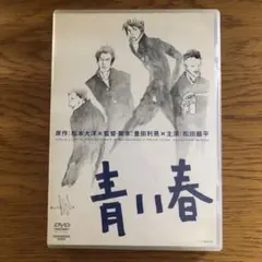 青い春⭐︎DVD