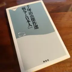【新品】手塚治虫傑作選「戦争と日本人」