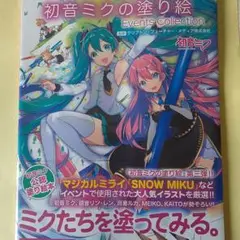 初音ミクの塗り絵、新品未開封
