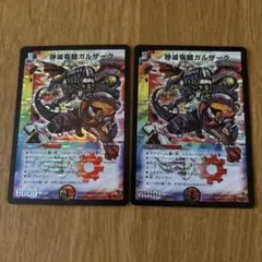 デュエルマスターズ 神滅竜騎ガルザーク 2枚セット