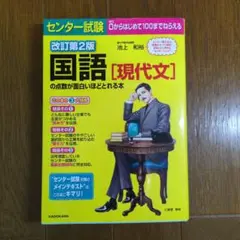 センター試験　国語の点数が面白いほどとれる本　改訂第2版