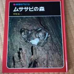 ムササビの森 菅原光二著
