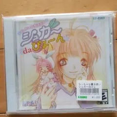 シュガー da ぴょーん 未使用未開封　同人ゲーム