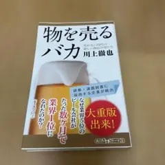 物を売るバカ : 売れない時代の新しい商品の売り方