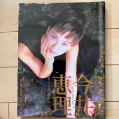 今井恵理写真集 Poet's love