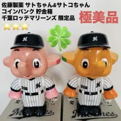 【極美品】サトちゃん&サトコちゃんコインバンクセット 千葉ロッテマリーンズ限定品