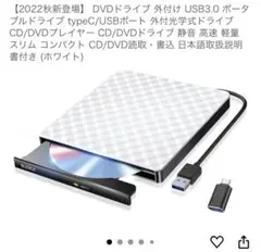 外付けDVDドライブ USB3.0 ホワイト 取扱説明書あり