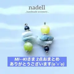 MI--KI様 リクエスト 2点 まとめ商品