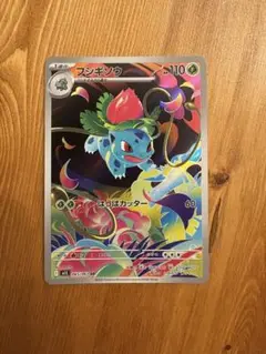 フシギソウ AR