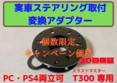 【個数 限定】T300 実車ハンドル 変換アダプター MOMOナルディ 保証付