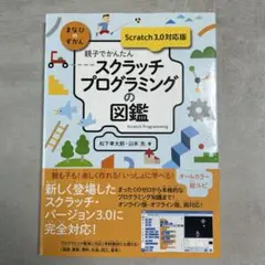 親子でかんたんスクラッチプログラミングの図鑑 Scratah3.0対応版