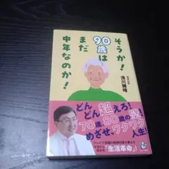 そうか!90歳はまだ中年なのか!