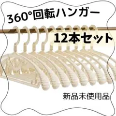 【掛ける場所、選ばない】 洗濯ハンガー 回転フック 滑らない 型崩れ防止 12本
