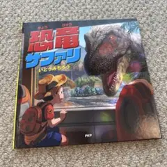 美品　恐竜サファリ いとうみちろう PHP