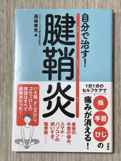 自分で治す!腱鞘炎