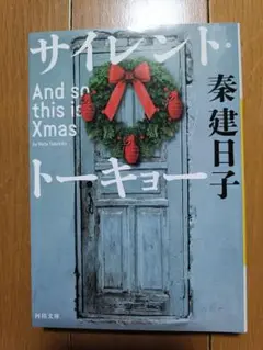サイレント・トーキョー ／ 秦建日子　文庫本