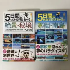 5日間の休みで行けちゃう! シリーズ2冊セット